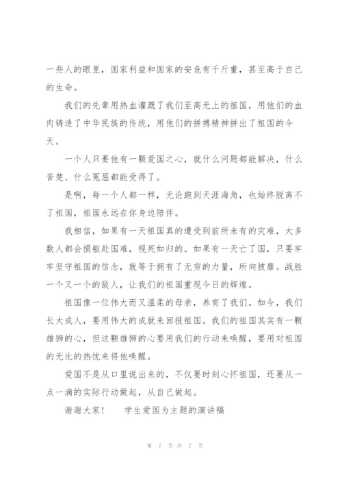 学生爱国为主题的演讲稿.docx