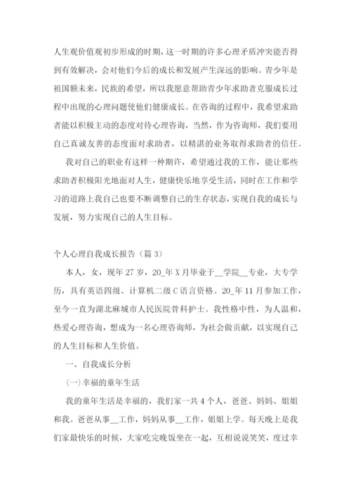 个人心理自我成长报告(通用8篇).docx