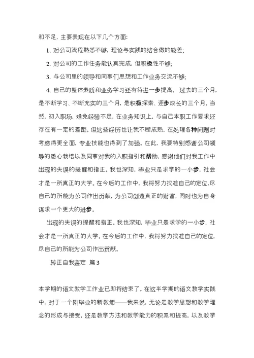 转正自我鉴定范文合集七篇（一）