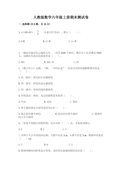 人教版数学六年级上册期末测试卷全面.docx