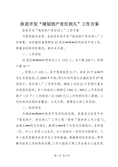扶贫开发“规划到户责任到人”工作方案 (5).docx