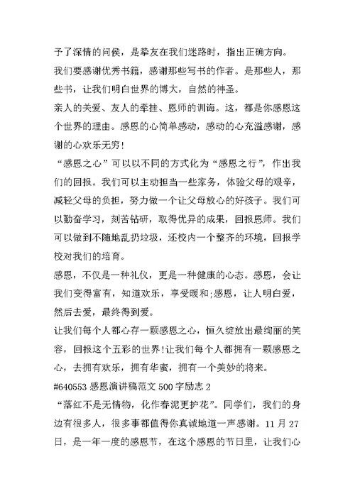 感恩演讲稿范文500字励志