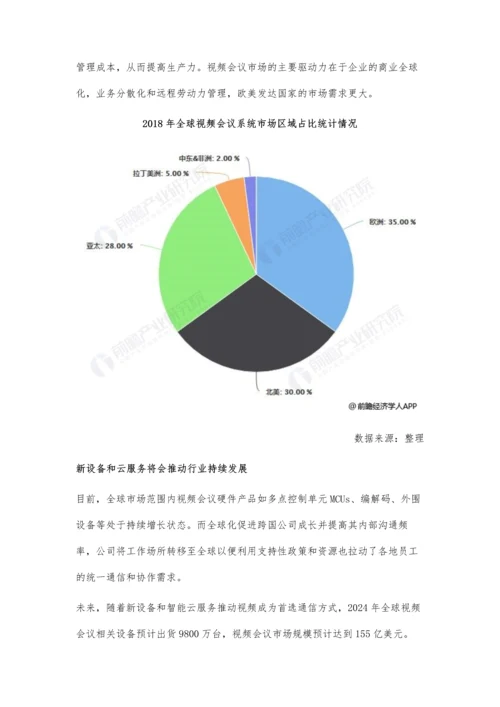 全球视频会议行业市场现状及发展前景分析-新设备+云服务将推动行业持续发展.docx