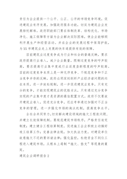 建筑企业调研报告.docx