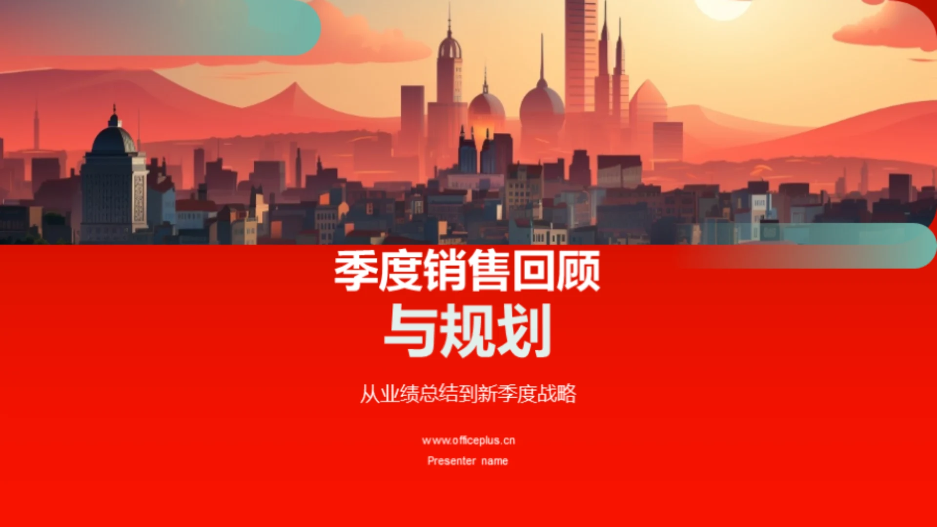 季度销售回顾与规划