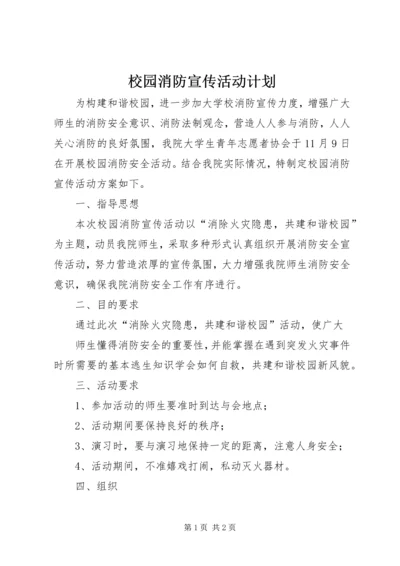 校园消防宣传活动计划.docx