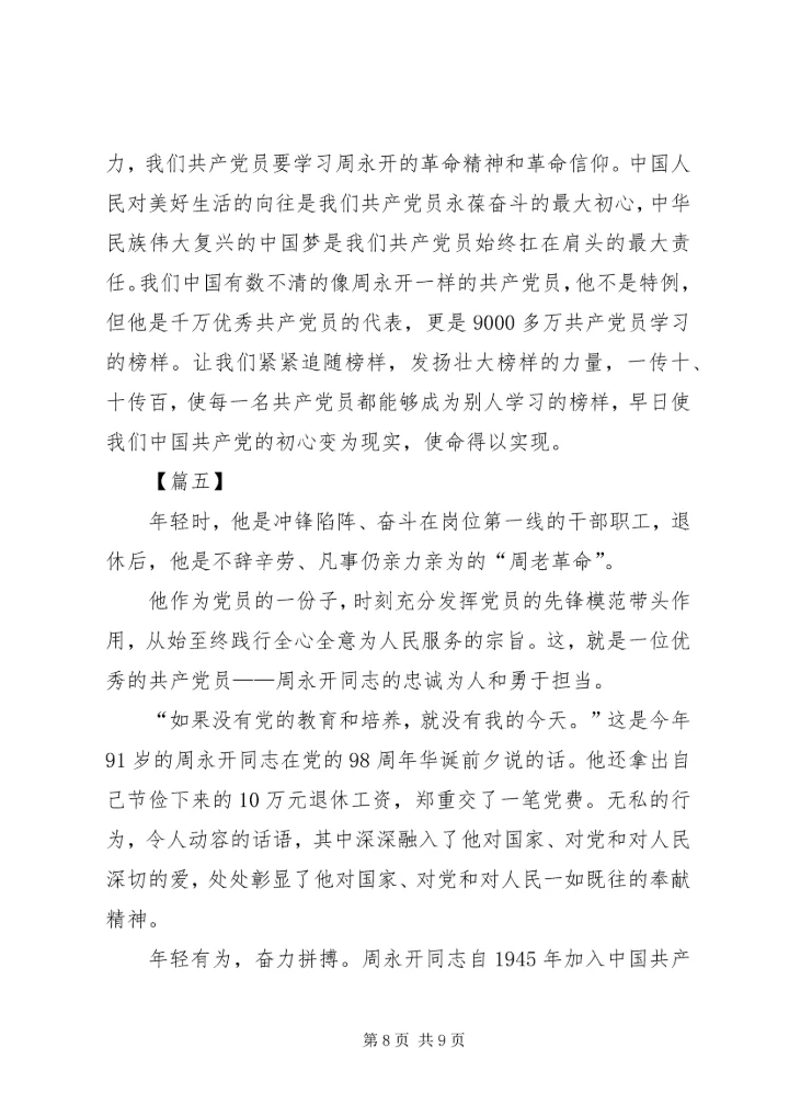 学习周永开先进事迹心得5篇 (2).docx
