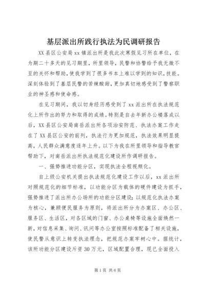 基层派出所践行执法为民调研报告 (2).docx