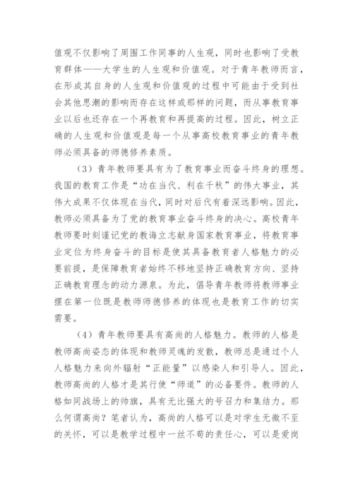 论青年教师师德修养论文.docx