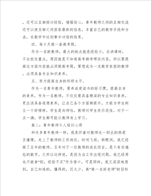 青年教师个人2022年培训心得推荐5篇