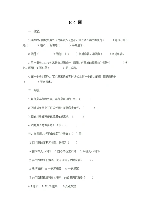 北京课改版六年级数学上册第八单元《8.4 圆》课时练习