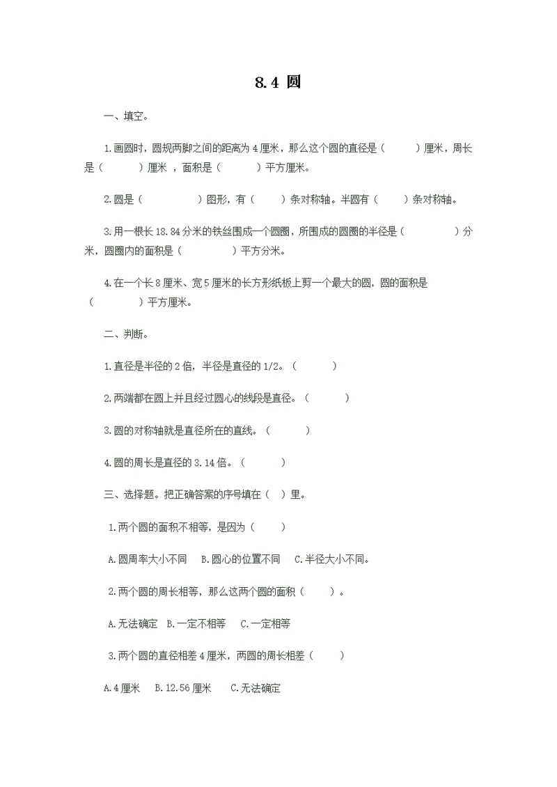 北京课改版六年级数学上册第八单元《8.4 圆》课时练习