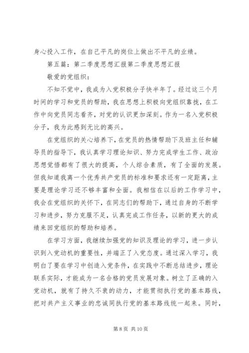 第二季度思想汇报_1 (2).docx