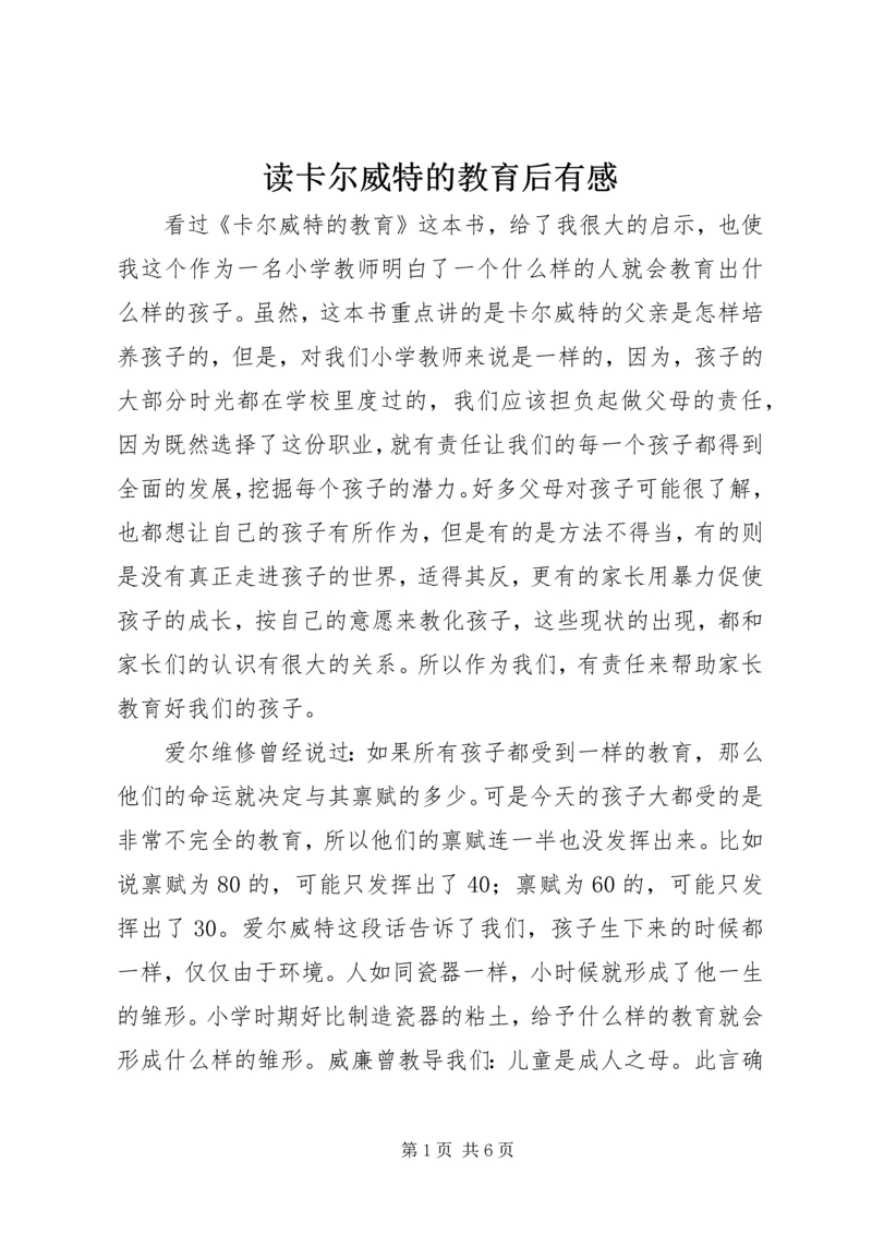 读卡尔威特的教育后有感.docx