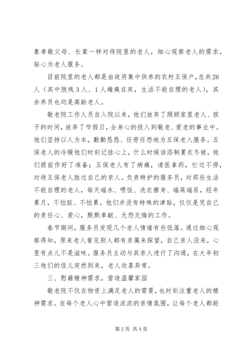 优秀乡镇敬老院事迹材料.docx