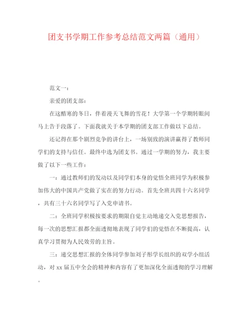 精编之团支书学期工作参考总结范文两篇（通用）.docx