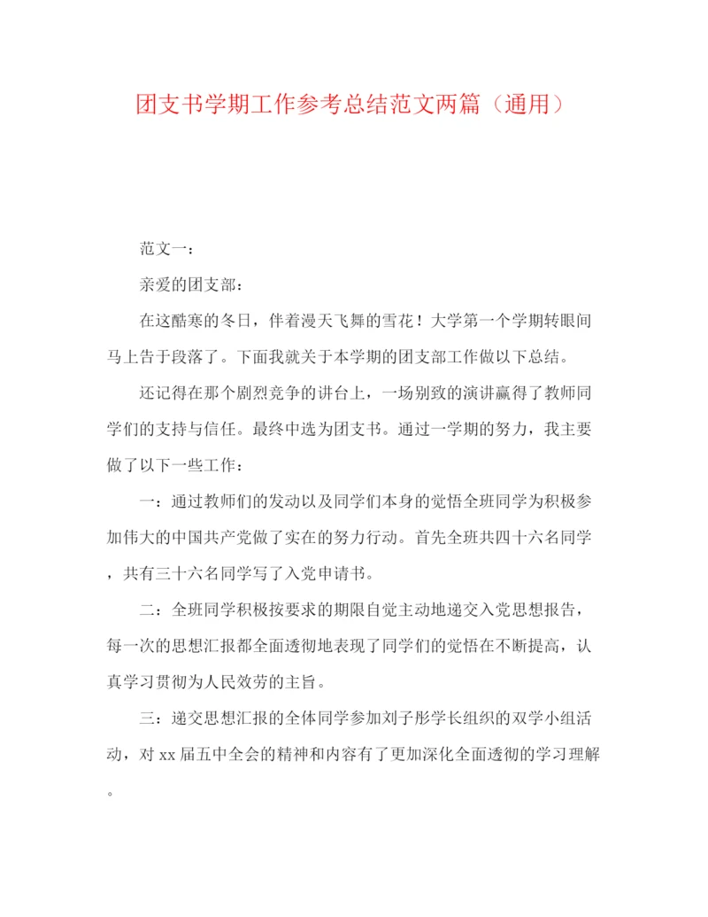 精编之团支书学期工作参考总结范文两篇（通用）.docx