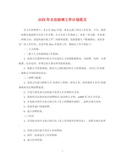 精编之主任助理工作计划范文.docx