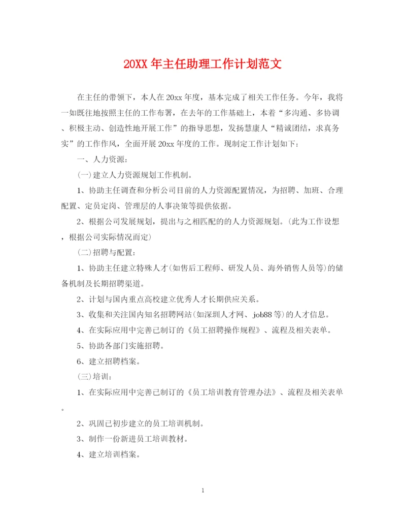 精编之主任助理工作计划范文.docx