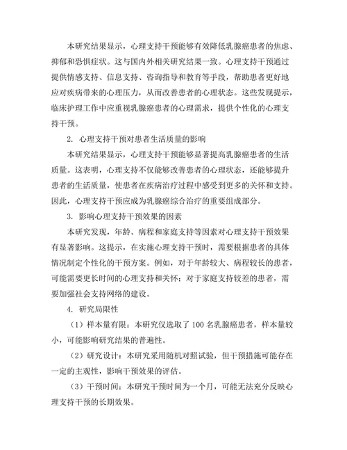 乳腺癌患者心理支持的效果评估