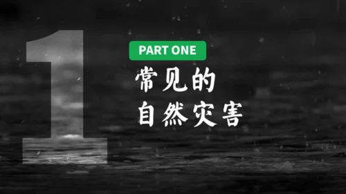 2.4自然灾害课件（共30张PPT）