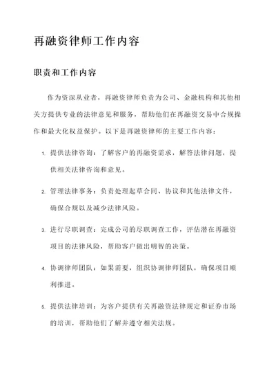 再融资律师工作内容