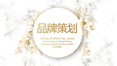 公司品牌策划方案工作总结计划动态PPT模板