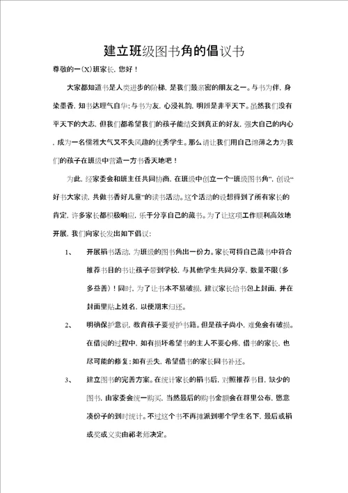 关于建立班级图书角的倡议书