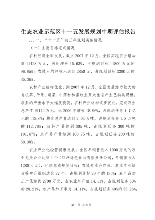 生态农业示范区十一五发展规划中期评估报告 (2).docx