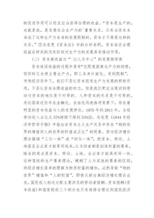 浅谈资本收益最大化与以人为中心发展的经济发展论文.docx