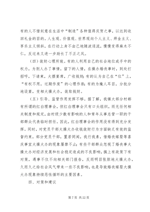 婚丧嫁娶大操大办引起微腐败调研报告.docx