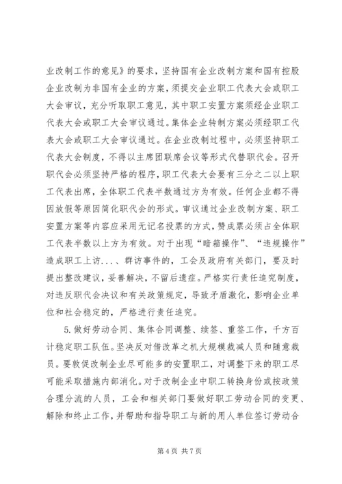 国企改制中职工权益保护的对策建议调研报告.docx