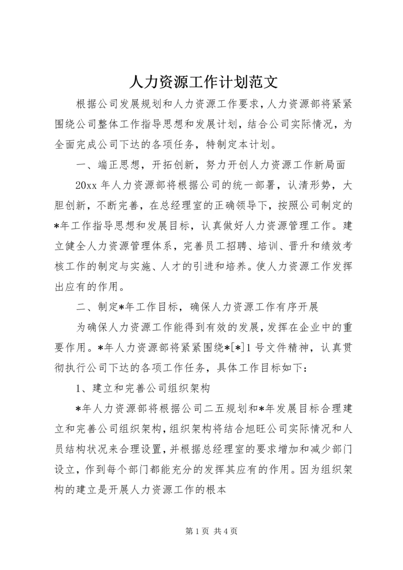 人力资源工作计划范文.docx