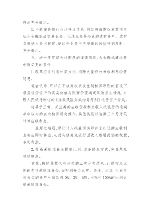 金融会计防范论文.docx
