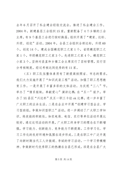 在XX县总工会全委（扩大）会议上的工作报告(1).docx