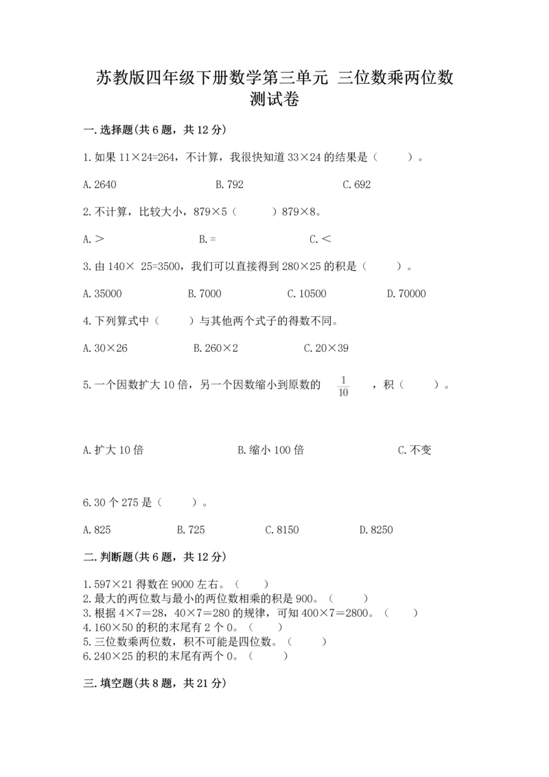 苏教版四年级下册数学第三单元 三位数乘两位数 测试卷（典型题）.docx