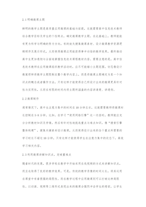 微课在高中信息技术教学中的应用-1.docx