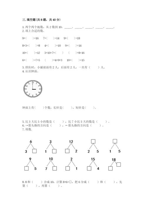 小学数学一年级上册期末测试卷含答案【满分必刷】.docx