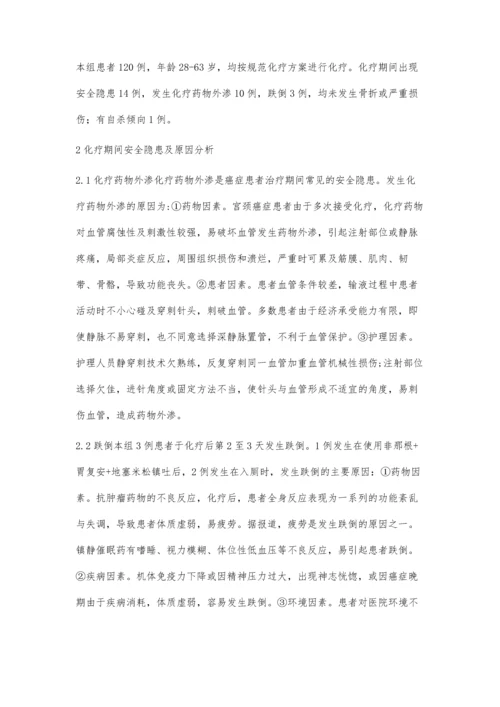 宫颈癌患者化疗期间的安全隐患和护理措施.docx