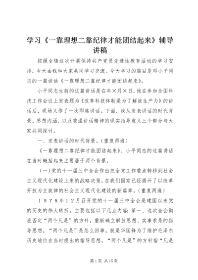 学习《一靠理想二靠纪律才能团结起来》辅导讲稿.docx