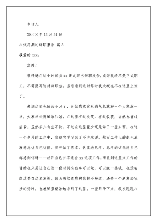 2022有关在试用期的辞职报告范文五篇