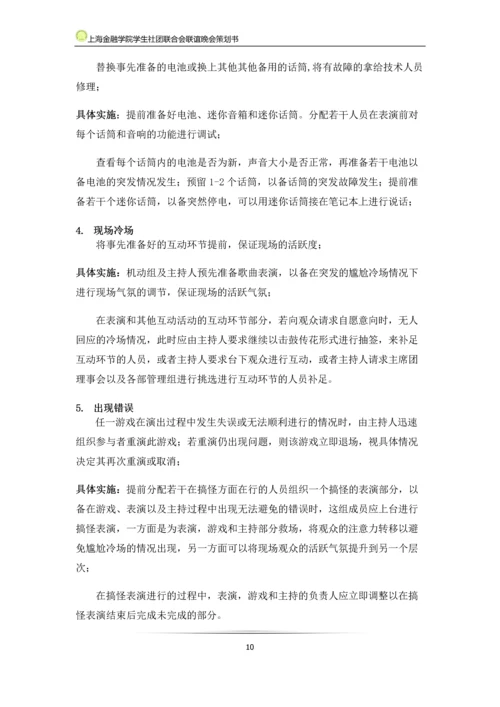 大学生社团联合会联谊晚会策划书.docx