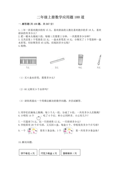 二年级上册数学应用题100道（夺冠系列）.docx