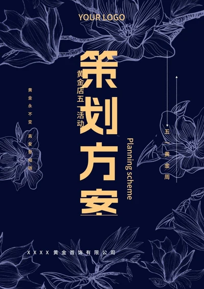 蓝色奢华风金店活动策划方案word模板