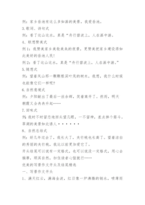 优美的写景作文开头及结尾.docx