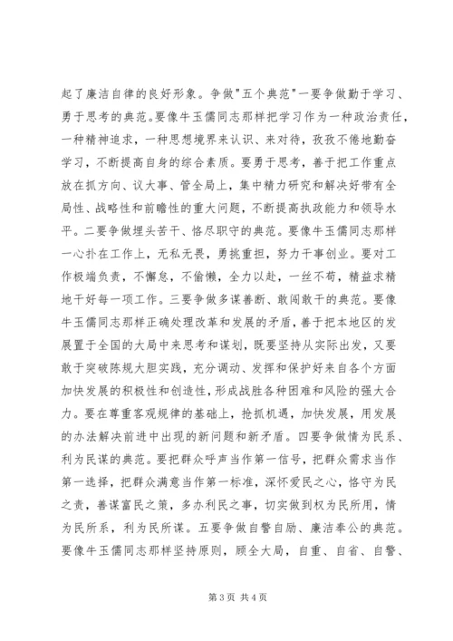 学习“三种精神”争做“五个典范”学习牛玉儒同志先进事迹的心得体会 (4).docx