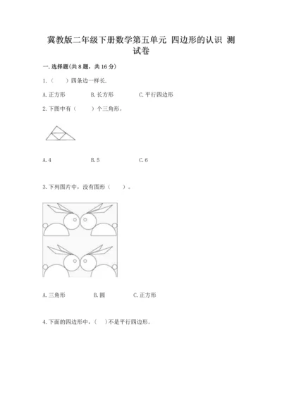 冀教版二年级下册数学第五单元 四边形的认识 测试卷及精品答案.docx