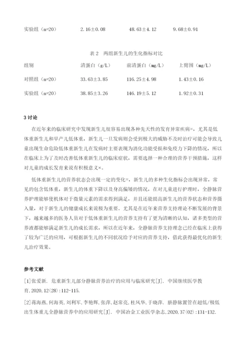 全静脉营养干预护理对新生儿体重及营养状态的影响.docx