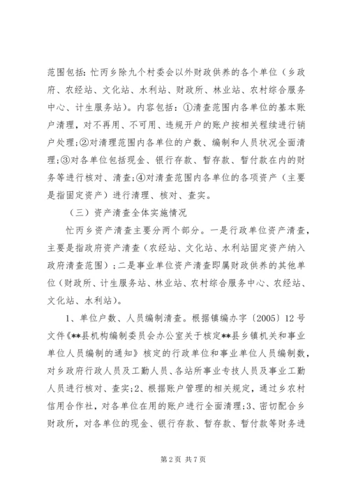 事业单位资产清查报告范文.docx