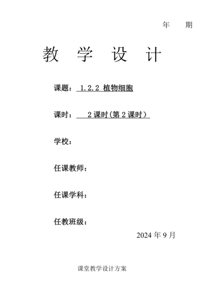 人教版（2024）生物七年级上册 1.2.2 植物细胞（第2课时教案)